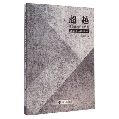 (正版收藏品)超越审美现代性的困境  缘起与转义  从康德到韦尔默陈开晟著南京大学出版社9787305138522