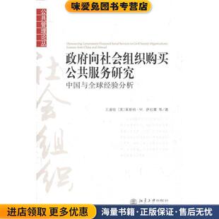 政府向社会组织购买公共服务研究:中国与全球经验分析(正版收藏品)王浦劬,(美)萨拉蒙 等著北京大学出版社9787301170076