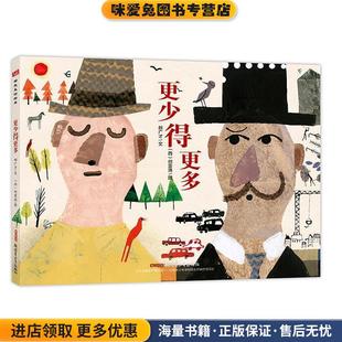 “郝先生好绘本”系列:更少得更多(正版收藏品)郝广才 文 (西)何雷洛 图9787559016065