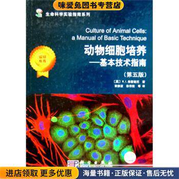 动物细胞培养:基本技术指南(正版收藏品)[英] R.I.弗雷谢尼 著,章静波,徐存拴 等 译科学出版社9787030207807