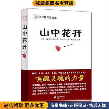 山中花开(正版收藏品)[韩] 法顶禅师 著,柳时华 编二十一世纪出版社9787539144849