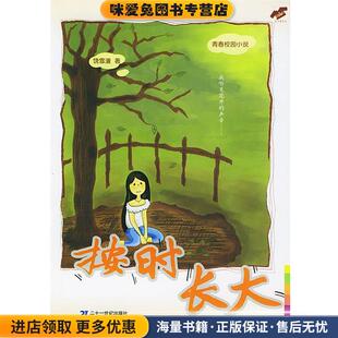 按时长大(正版收藏品)饶雪漫 著21世纪出版社9787539126142