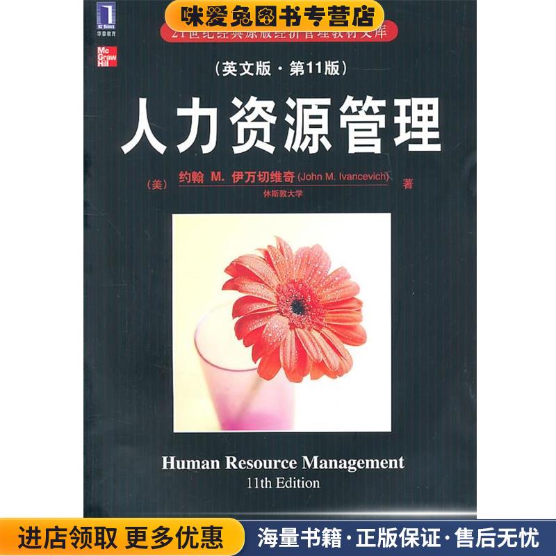 人力资源管理(美)约翰M.伊万切维奇机械工业出版社9787111329268