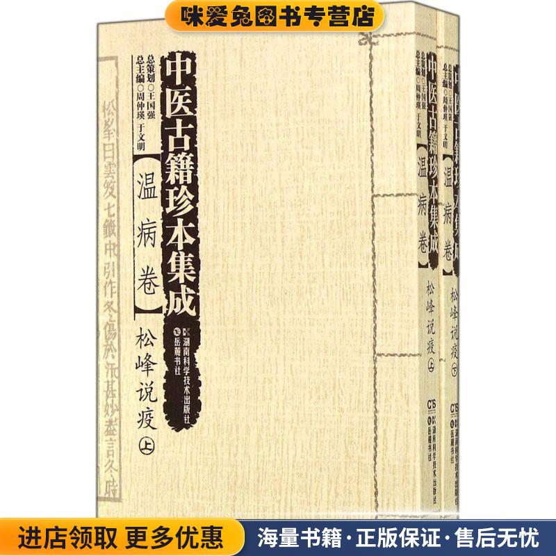 温病卷·松峰说疫(正版收藏品)周仲瑛湖南科技出版社9787535781987
