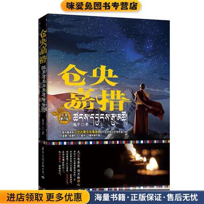 仓央嘉措(正版收藏品)高平国际文化出版公司9787512508422