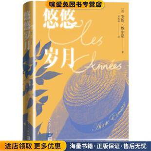 正版 著人民文学出版 收藏品 安妮·埃尔诺 社9787020167098 法 悠悠岁月