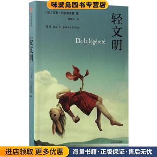 轻文明(正版收藏品)[法]吉勒·利波维茨基中信出版社9787508671703