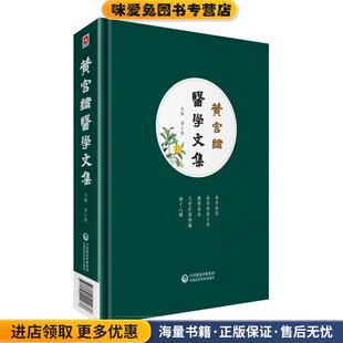 李小荣中国医药科技出版 收藏品 社9787521411676 正版 黄宫绣医学文集