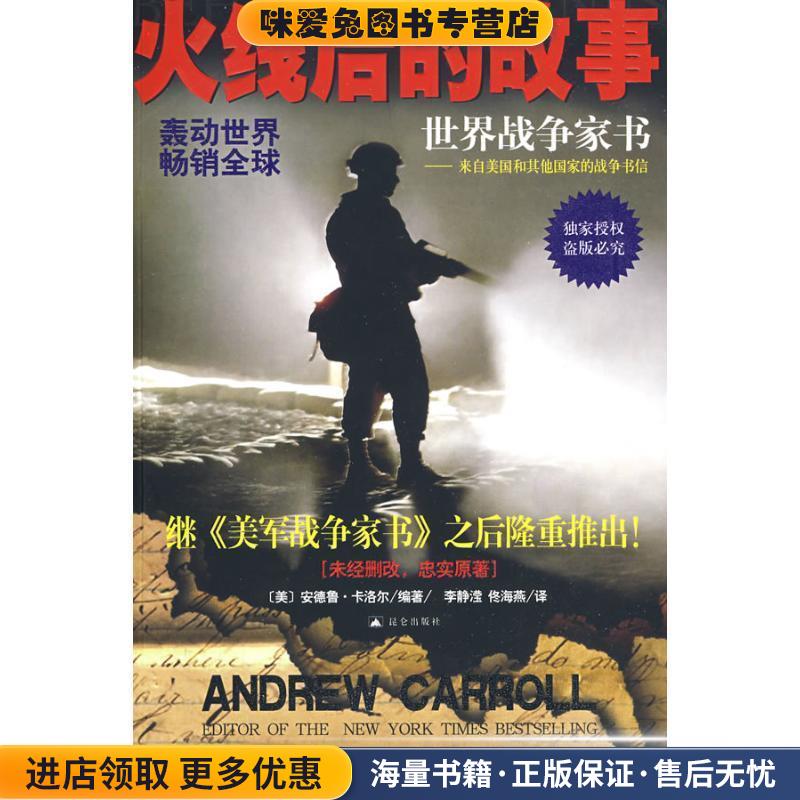 火线后的故事:世界战争家书(正版收藏品)(美)安德鲁&middot;卡洛尔　编著,李静滢,佟海燕　译昆仑出版社9787800409424