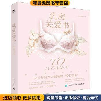 乳房关爱书(正版收藏品)Wacoal 美丽顾问团 著电子工业出版社9787121256813