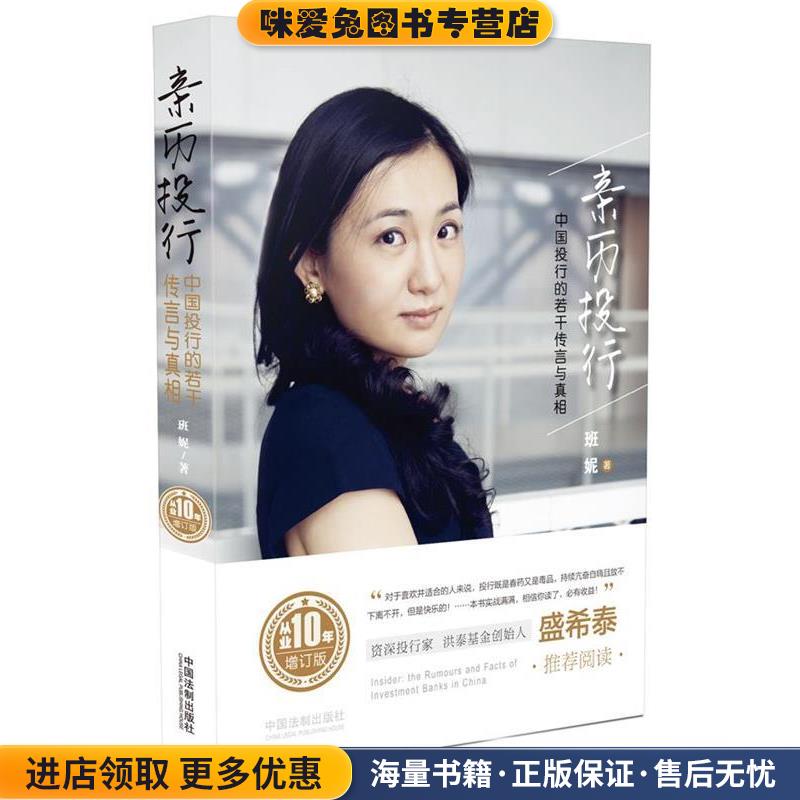 亲历投行:中国投行的若干传言与真相(正版收藏品)班妮中国法制出版社9787509382844