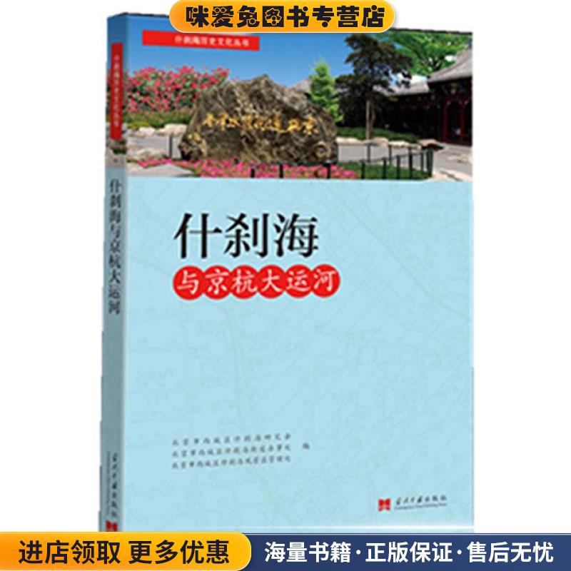 什刹海历史文化丛书-什刹海与京杭大运河(正版收藏品)尹钧科当代中国出版社9787515404172