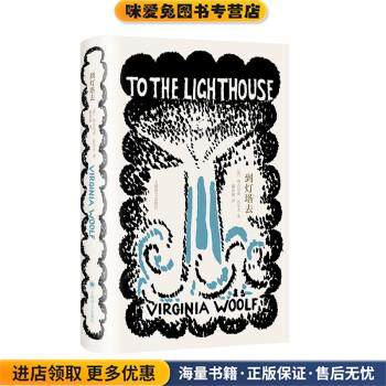 到灯塔去(正版收藏品)[英]弗吉尼亚·伍尔夫 著,瞿世镜 译上海译文出版社9787532788637,书籍/杂志/报纸,文学作品集,淘宝优惠券,粉丝福利购,淘宝优惠卷