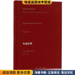 德 菲利普·黑克 傅广宇 正版 译商务印书馆9787100117586 著 收藏品 Heck 利益法学 Philipp