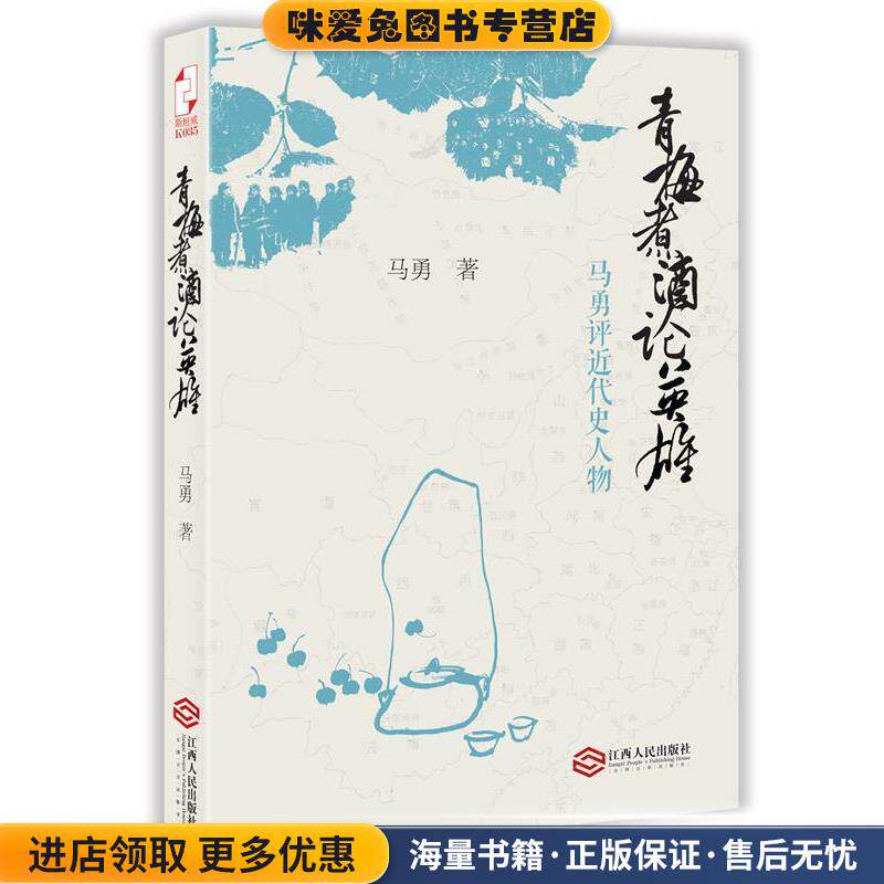 青梅煮酒论英雄:马勇评近代史人物(正版收藏品)马勇　著江西人民出版社9787210066774