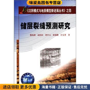 (正版收藏品)沉积模式与地质模型新进展丛书:储层裂缝预测研究穆龙新 等 编石油工业出版社9787502168964