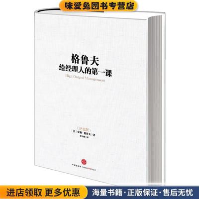 正版收藏品格鲁夫给经理人的第一课(美)格鲁夫中信出版社9787508639666