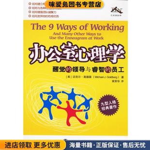 办公室心理学：醒觉的领导与睿智的员工(正版收藏品)（美）高德葆（Golderg,M.J.） 著,汇才 译北京师范大学出版社9787303080892