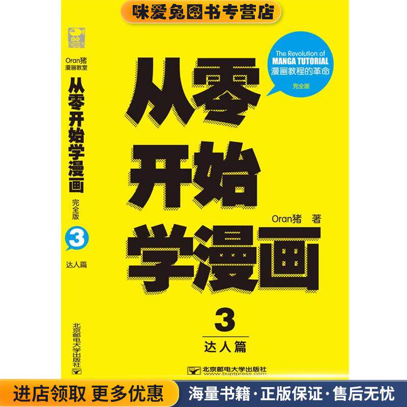 从零开始学漫画3:达人篇(正版收藏品)Oran猪北京邮电大学出版社有限公司9787563529940