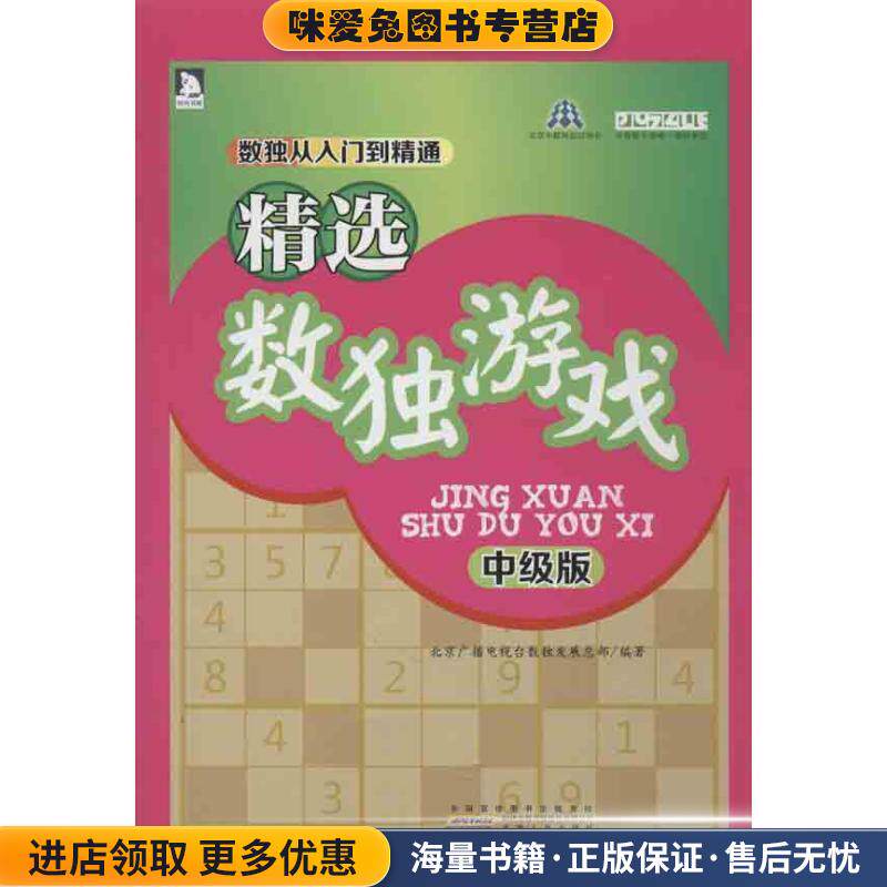 精选数独游戏(正版收藏品)北京广播电视台数独发展总部　编著安徽人民出版社9787212064617