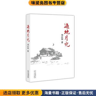 遍地月光(正版收藏品)刘庆邦 著北京十月文艺出版社9787530209523