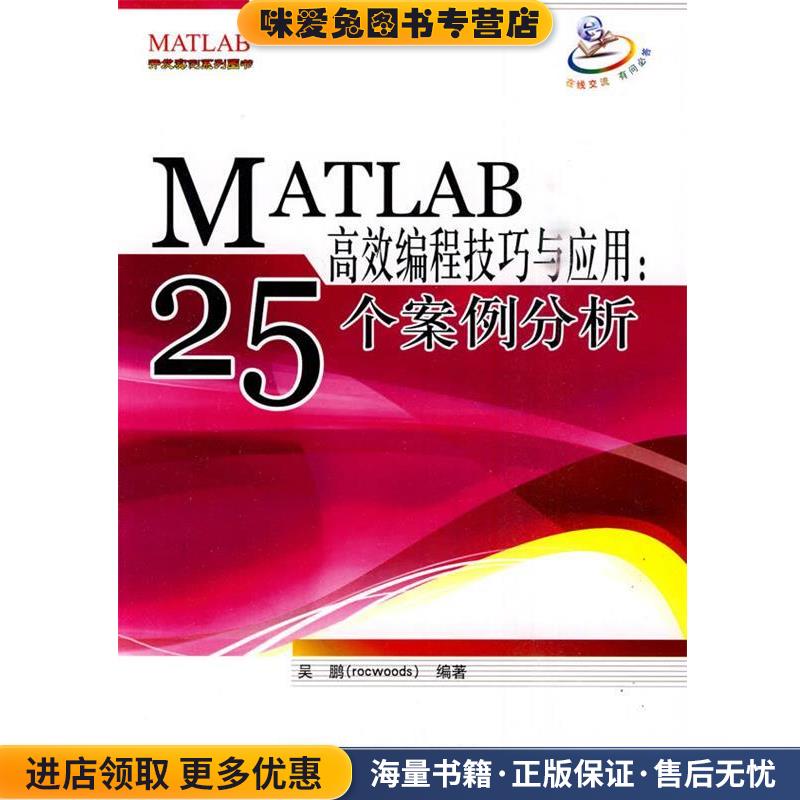 MATLAB高效编程技巧与应用:25个案例分析(正版收藏品)吴鹏　编著北京航空航天大学出版社9787512400832