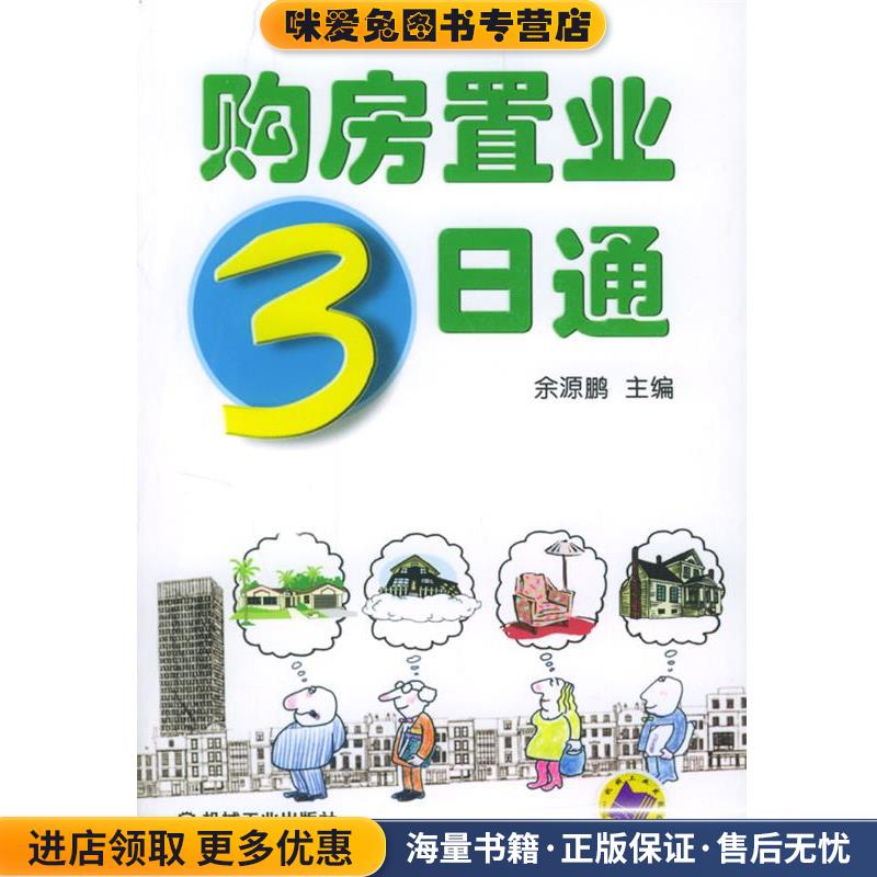 购房置业3日通(正版收藏品)余源鹏 主编机械工业出版社9787111143796图片