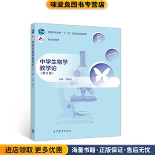 中学生物学教学论(正版收藏品)刘恩山高等教育出版社9787040545920