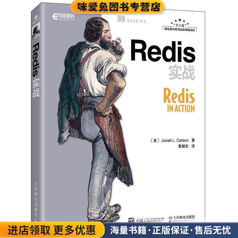 Redis实战(正版收藏品)[美]约西亚 L.卡尔森(Josiah L. Carlson)人民邮电出版社9787115402844