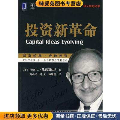 投资新革命(正版收藏品)[美] 彼得 L.伯恩斯坦（Bernstein P.L.） 著,高小红,迟云,钟雄鹰 译机械工业出版社9787111234562