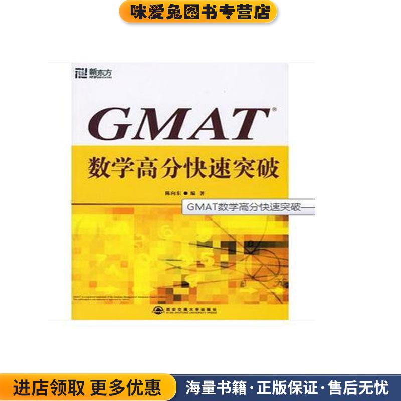 GMAT数学高分快速突破—新东方大愚英语学习丛书(正版收藏品)陈向东 编著西安交通大学出版社9787560522395