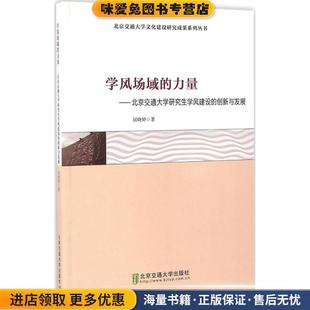 创新与发展 社9787512130524 力量 著北京交通大学出版 学风场域 屈晓婷 正版 北京交通大学研究生学风建设 收藏品