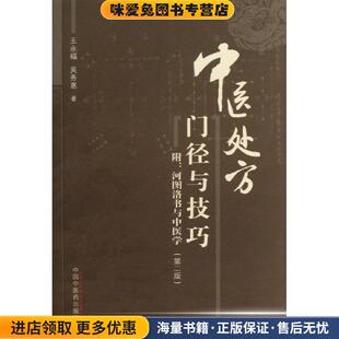 中医处方门径与技巧(正版收藏品)王永福 等中国中医药出版社9787513212779