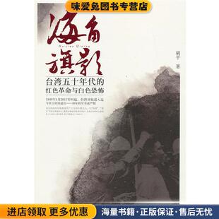 海角旗影:台湾五十年代的红色革命与白色恐怖(正版收藏品)胡平　著21世纪出版社9787539182742