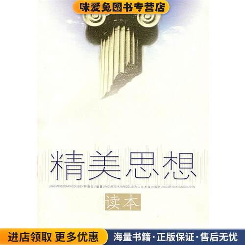 精美思想读本(正版收藏品)严春友 编著北京科文图书业信息技术有