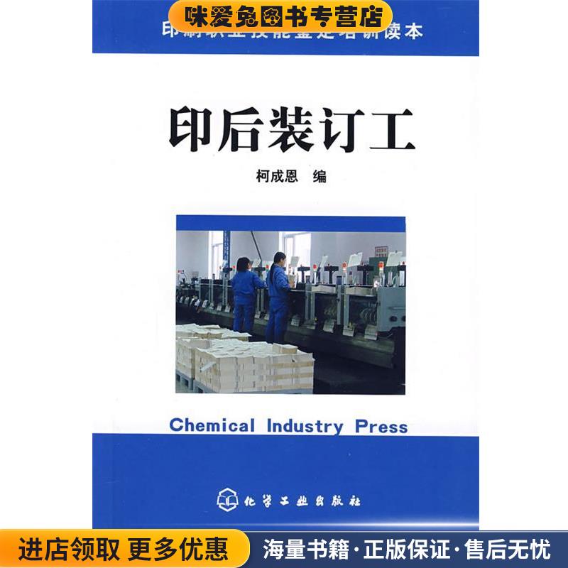 印后装订工(正版收藏品)柯成恩 编化学工业出版社9787122007247