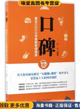 口碑 餐饮O2O让你重新获得顾客(正版收藏品)沙水 著清华大学出版社9787302457770