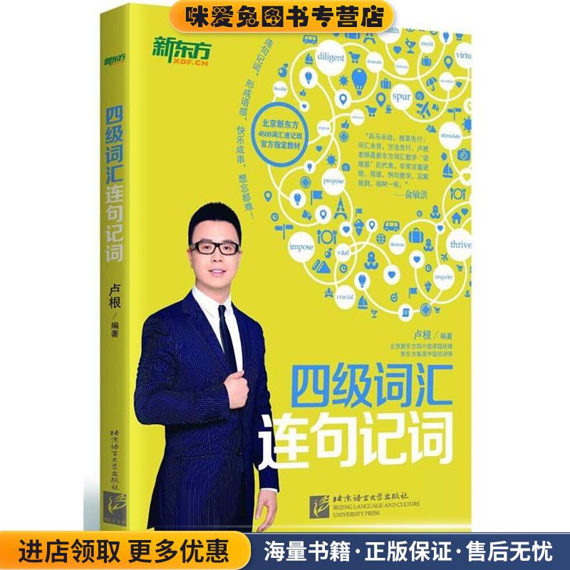 四级词汇连句记词卢根北京语言大学出版社9787561938294