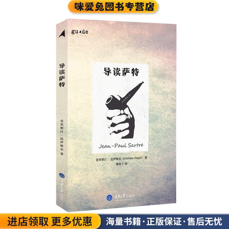 导读萨特(正版收藏品)克里斯汀·达伊格尔,傅俊宁重庆大学出版社9787562493358