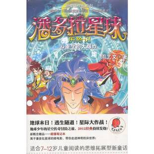 正版 周艺文出版 收藏品 大爆炸 社9787535878885 潘多拉星球历险记⑩重生