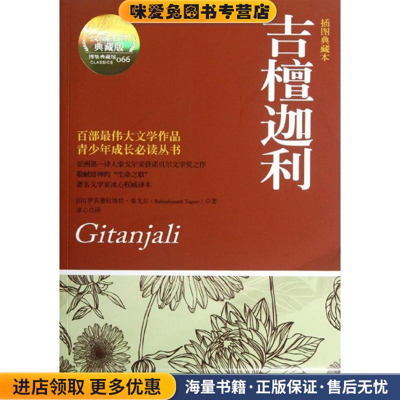 吉檀迦利-权威全译典藏版-插图典藏本[印] 罗宾德拉纳特·泰戈尔（Rabindranath Tagore）湖南文艺出版社9787540457020