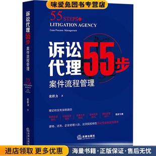 诉讼代理55步:案件流程管理(正版收藏品)张群力法律出版社9787519756567