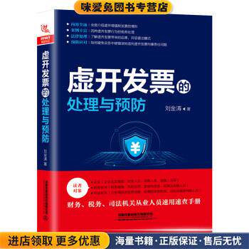 虚开发票的处理与预防(正版收藏品)刘金涛中国铁道出版社9787113269395