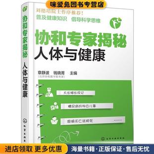 收藏品 正版 人體與健康 社9787122290533 錢曉菁 主編化學工業(yè)出版 章靜波 協(xié)和專家揭秘