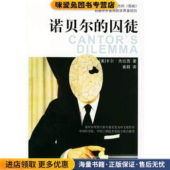诺贝尔的囚徒(正版收藏品)[美] 杰拉西 著,黄群 译百花文艺出版社9787530640623