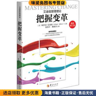 把握变革(正版收藏品)(美)依沙克·艾迪兹(Ichald Adizes)华夏出版社9787508093604