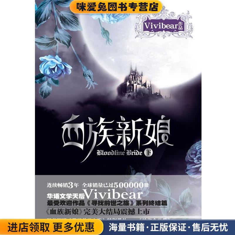 血族新娘(正版收藏品)Vivibear 著万卷出版公司9787547007617图片