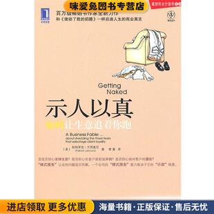示人以真:如何让生意追着你跑(正版收藏品)(美)兰西奥尼 著,曹蔓 译机械工业出版社9787111310938