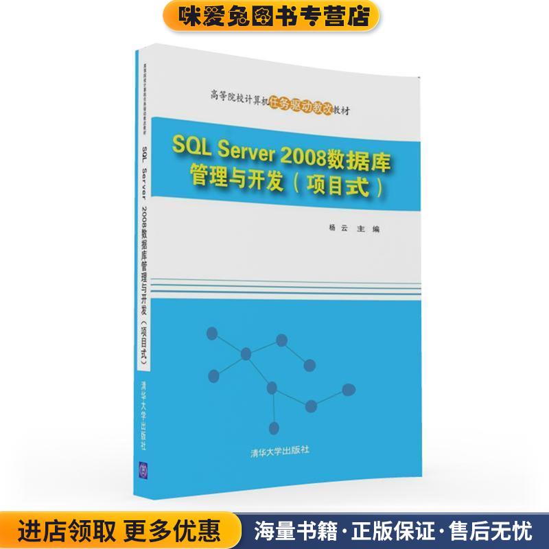 SQL Server 2008数据库管理与开发(正版收藏品)杨云清华大学出版社9787302434733图片