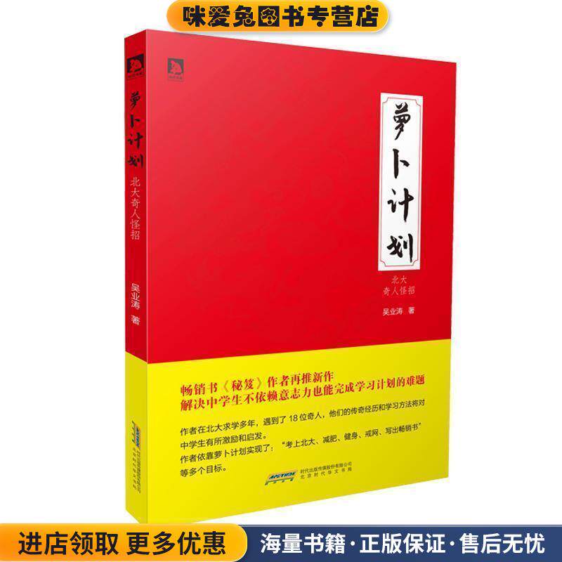 萝卜计划:北大奇人怪招(正版收藏品)吴业涛 著北京时代华文书局9787569904604